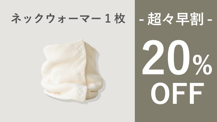 第4弾】は染めない無添加ガーゼ。寝具屋が作った肌に優しいネック