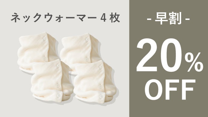 第4弾】は染めない無添加ガーゼ。寝具屋が作った肌に優しいネック