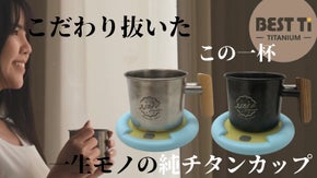 毎日の飲み物がより特別なひとときに。一生モノのチタンカップと保温コースター。