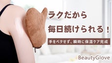 ズボラでも手軽くに保湿ケア！手をベタせず、ボディクリームを素速く、均一的に塗る。