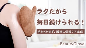 ズボラでも手軽くに保湿ケア！手をベタせず、ボディクリームを素速く、均一的に塗る。