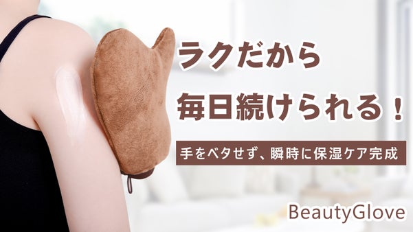 ズボラでも手軽くに保湿ケア！手をベタせず、ボディクリームを素速く、均一的に塗る。