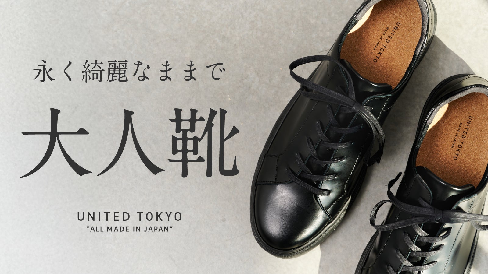 Makuake｜革靴の『新定番』へ。ビジカジ対応でどんな時もハマる、高