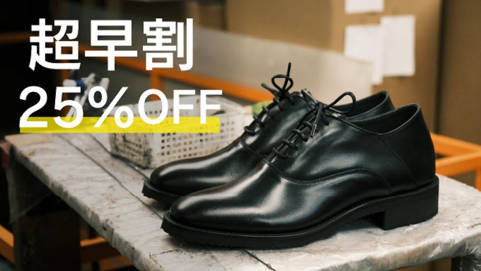 革靴の『新定番』へ。ビジカジ対応でどんな時もハマる、高機能日本製