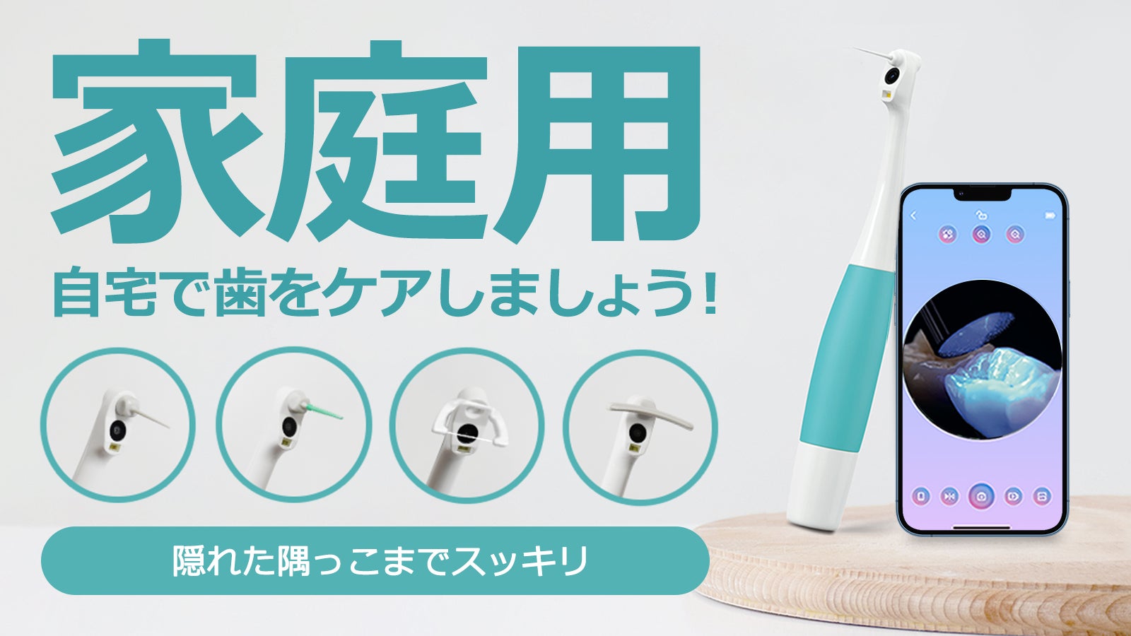 自分で確認！口腔の状況をチェック、カメラ付き・家庭用のスマート歯