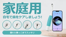 自分で確認！口腔の状況をチェック、カメラ付き・家庭用のスマート歯照明器