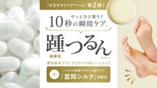 【さらに進化】富岡シルクをプラス！美しい踵（かかと）になろう！