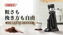挽きたての香りをいつでも。こだわり派のためのコーヒーミル「HiBREW 