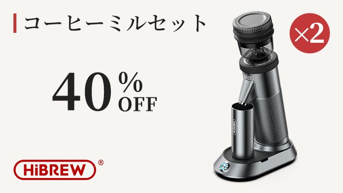 挽きたての香りをいつでも。こだわり派のためのコーヒーミル「HiBREW 