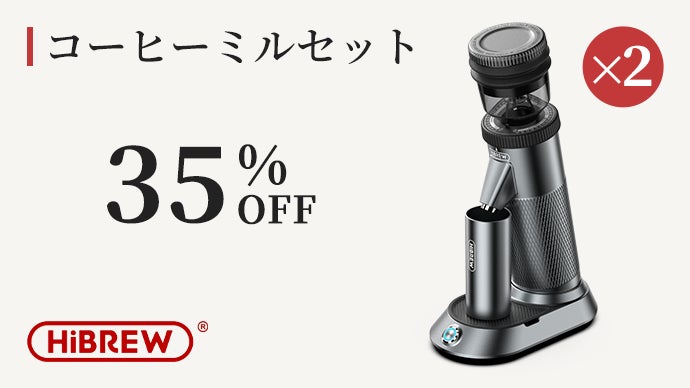 挽きたての香りをいつでも。こだわり派のためのコーヒーミル「HiBREW 