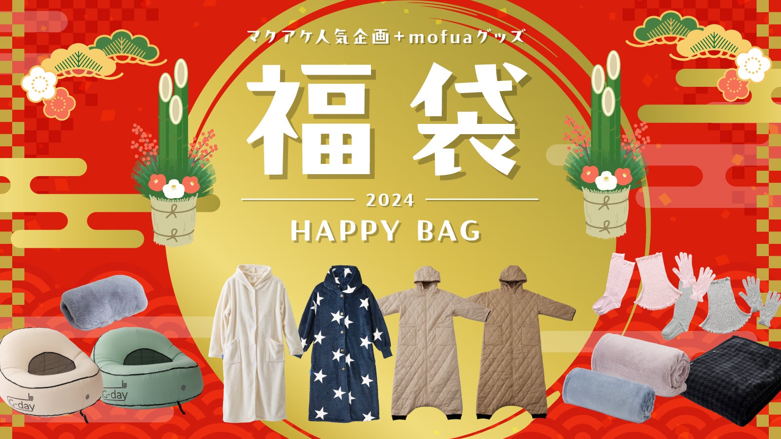 1年の感謝を込めて！】今年の人気企画＋mofuaグッズで快適＆開運福袋