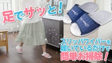 歩くだけでらくらくお掃除！特許取得の使い捨てスリッパワイパー！