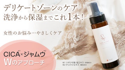フェムケアを当たり前に】女性特有の悩み、泡でケア！女性用デリケート
