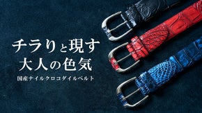 日常をワンランク上げる。熟練の職人による至高品質のナイルクロコダイルベルト