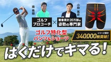 【プロコーチ共同開発】腰ケアしながらアドレス姿勢がキマる。新感覚ゴルフインナー！