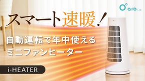 速暖！年中使える5種類の送風＆自動温度調整搭載！コンパクトスマートヒーター登場