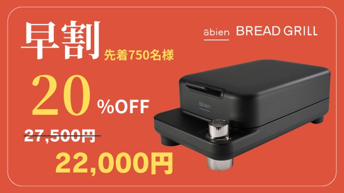 両面焼きを極めた至高の一枚焼きトースター「abien BREAD GRILL