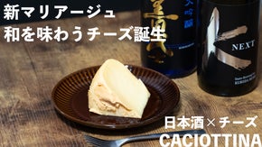 若き杜氏見習いの挑戦！【日本酒で造ったチーズ】