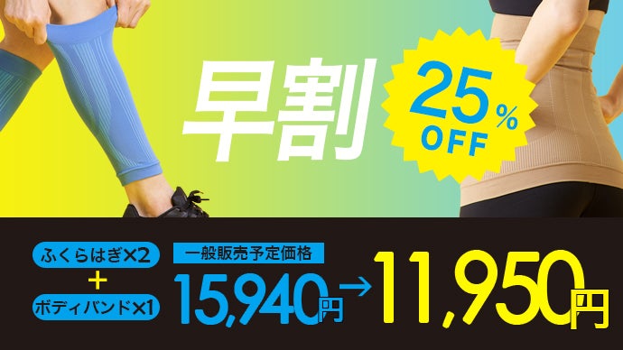 筋膜発想で身体はもっと 「軽く」なる！密着型ボディメイクインナー