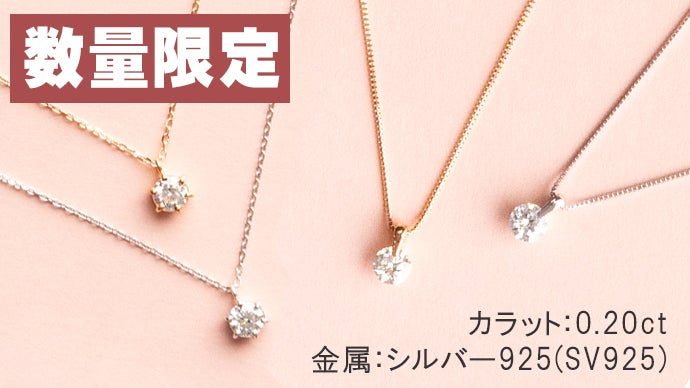 数量限定】アーティフィシャル（人工）ダイヤモンドを使った 