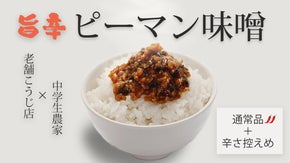 【明治末期創業の麹屋が作る】岐阜で古くから愛される絶品ご飯のお供「ピーマン味噌」
