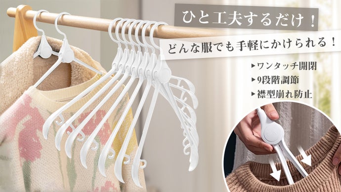 ワンタッチで楽々！！形崩れ防止！！毎日のお手入れがしやすい折りたたみ式ハンガー！
