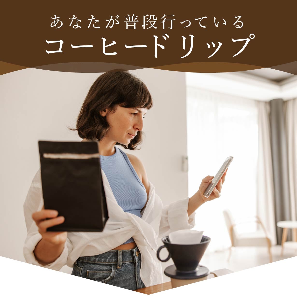 コーヒーの濃度を変えてあなた好みの一杯に！至福の一杯はこの