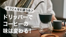 コーヒーの濃度を変えてあなた好みの一杯に！至福の一杯はこのドリッパーで