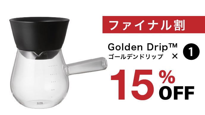 コーヒーの濃度を変えてあなた好みの一杯に！至福の一杯はこの