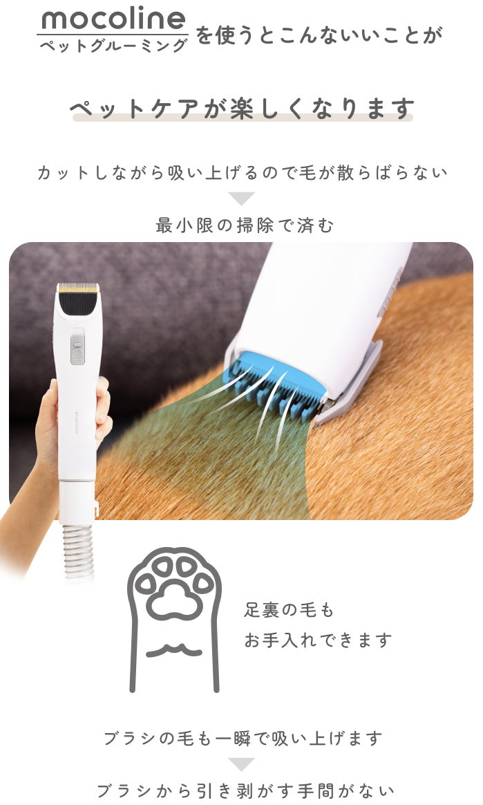カット＆吸引！掃除もお任せ！ペットも嬉しい！mocolineペット