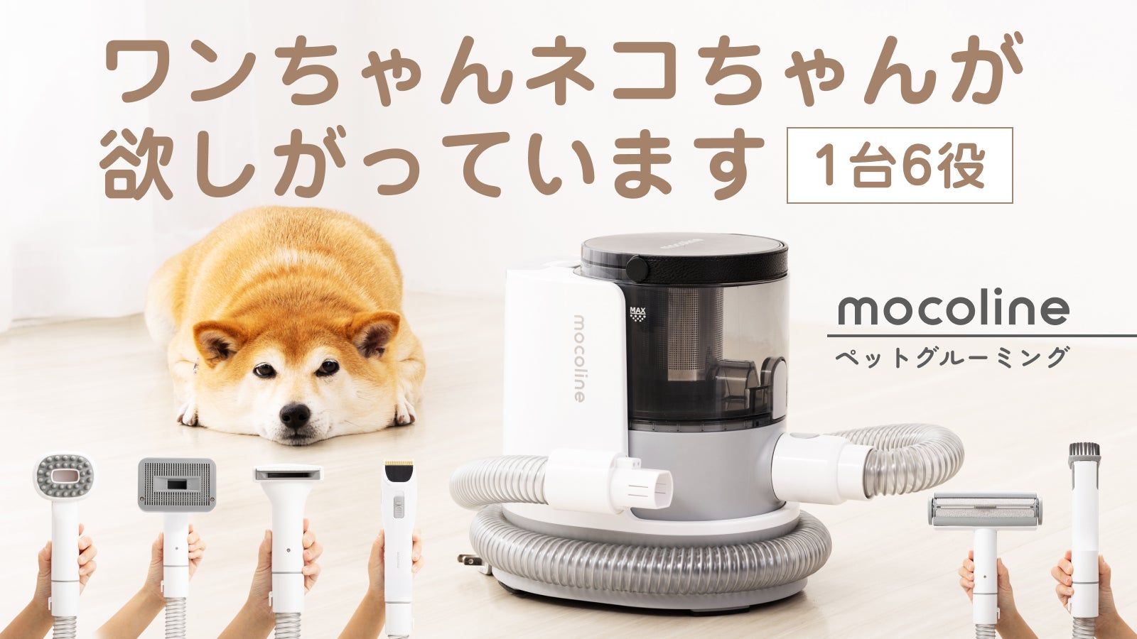 【新品・未開封】mocoline ペット用グルーミング掃除機 main_38268.jpg?version=