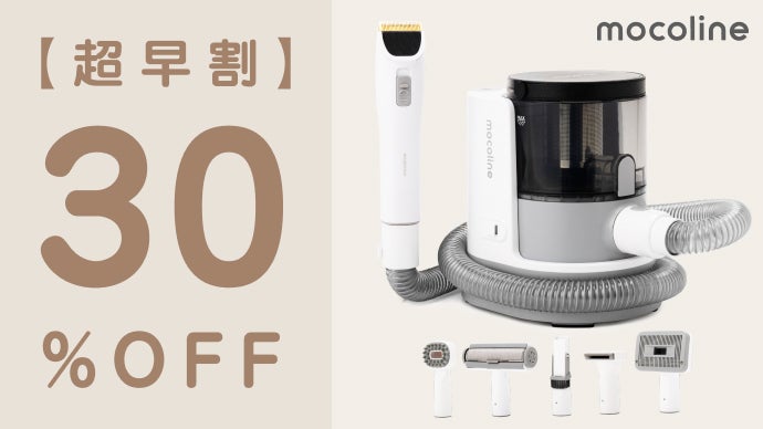 【新品・未開封】mocoline ペット用グルーミング掃除機 カット＆吸引！掃除もお任せ！ペットも嬉しい！mocolineペット