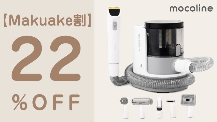 カット＆吸引！掃除もお任せ！ペットも嬉しい！mocolineペット 