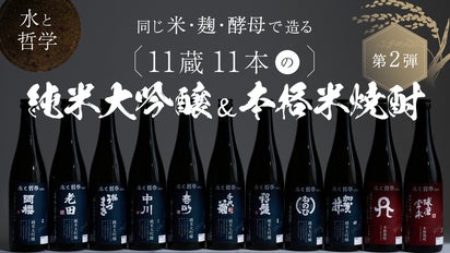 水と哲学でどう変わる？第二弾】日本酒・焼酎の謎に「11の酒蔵」が一堂 