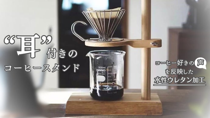 キャンプでも自宅でも！ 創業124年の材木屋の本気。コーヒースタンド