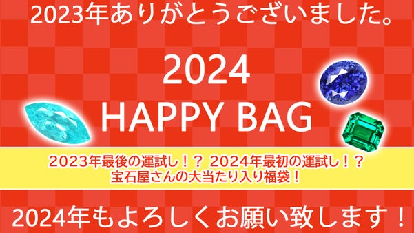 2024年も皆様に幸あれ！宝石屋さんの福袋！あなたにとっての大当たりはどれ？