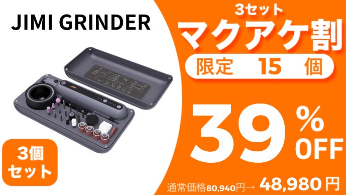 ワイヤレス式電動グラインダーセット「JIMI GRINDER SET」｜マクアケ