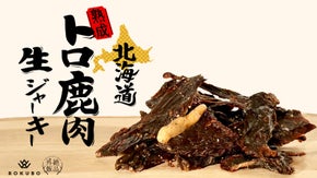 【第二弾】脂身まで美味い！北海道産『熟成トロ鹿肉の生ジャーキー』絶品外飯シリーズ
