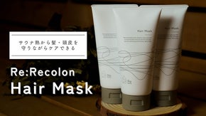 サウナ熱から髪・頭皮を守りながらケアできる「Re: Hair Mask」