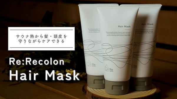 サウナ熱から髪・頭皮を守りながらケアできる「Re: Hair Mask」