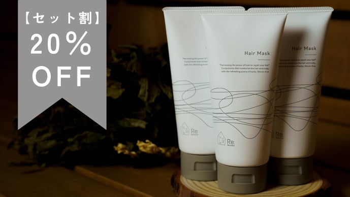 サウナ熱から髪・頭皮を守りながらケアできる「Re: Hair Mask