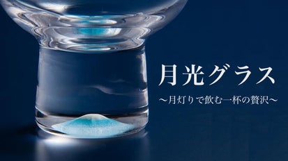 暗闇に光る不思議な体験。パーティーやデートで盛り上がる【月光グラス
