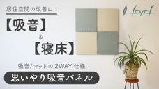 クッションマットに早変わり！中材にウレタンを使用した【思いやり吸音パネル】
