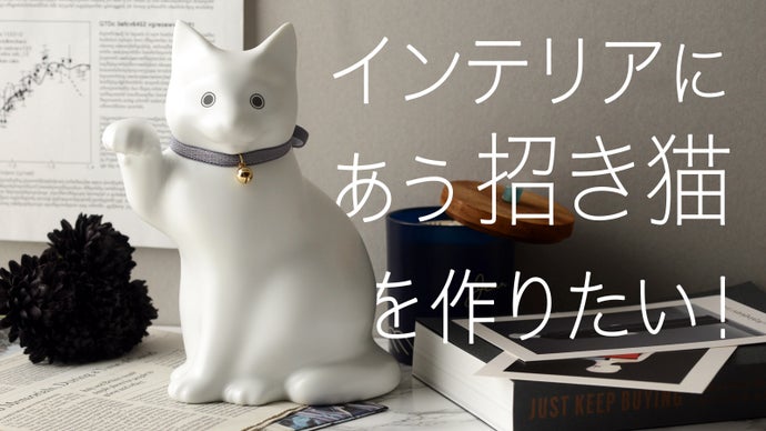 これなら置ける！！瀬戸焼で作るインテリアにあうおしゃれ招き猫 