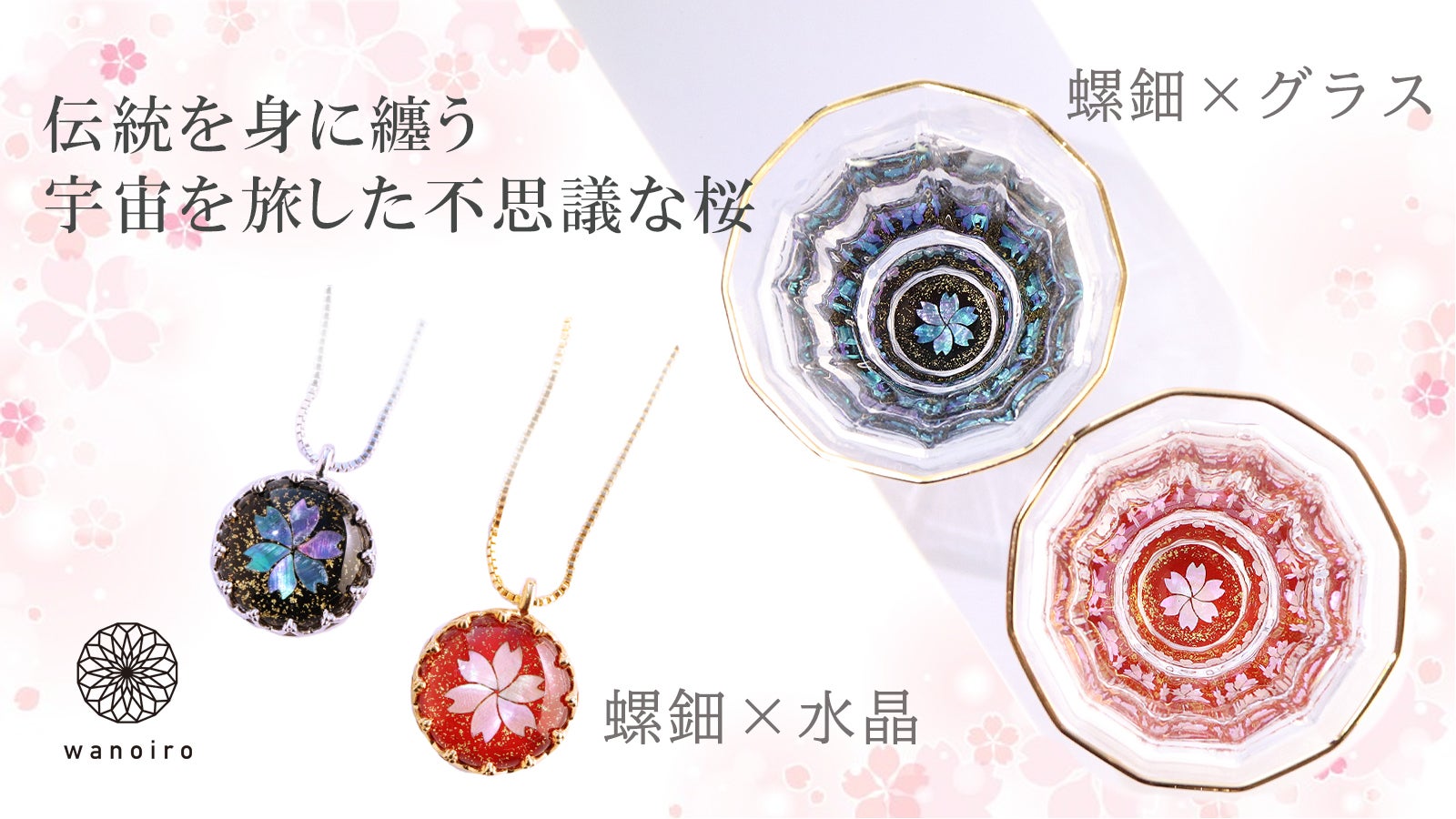 宇宙を旅した六枚の花弁を持つ桜。宝飾の街「甲府」×螺鈿工芸「高岡