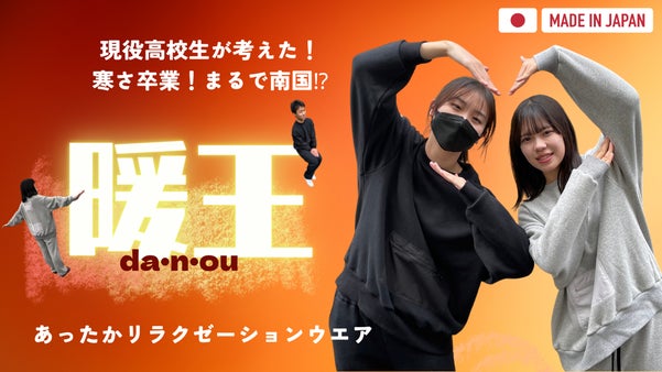 現役高校生が考えた　たっぷり収納だから手ぶらで外出OK　暖かワンマイルウエア