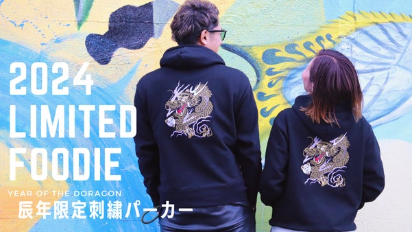 【3日間限定】2024年を飛躍の年に！縁起を纏う、辰年 記念刺繍パーカー