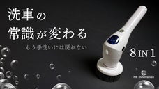 楽してピカピカ！車も家もこれ１本、強力モーターで手洗いを超える感動の汚れ落ち体験