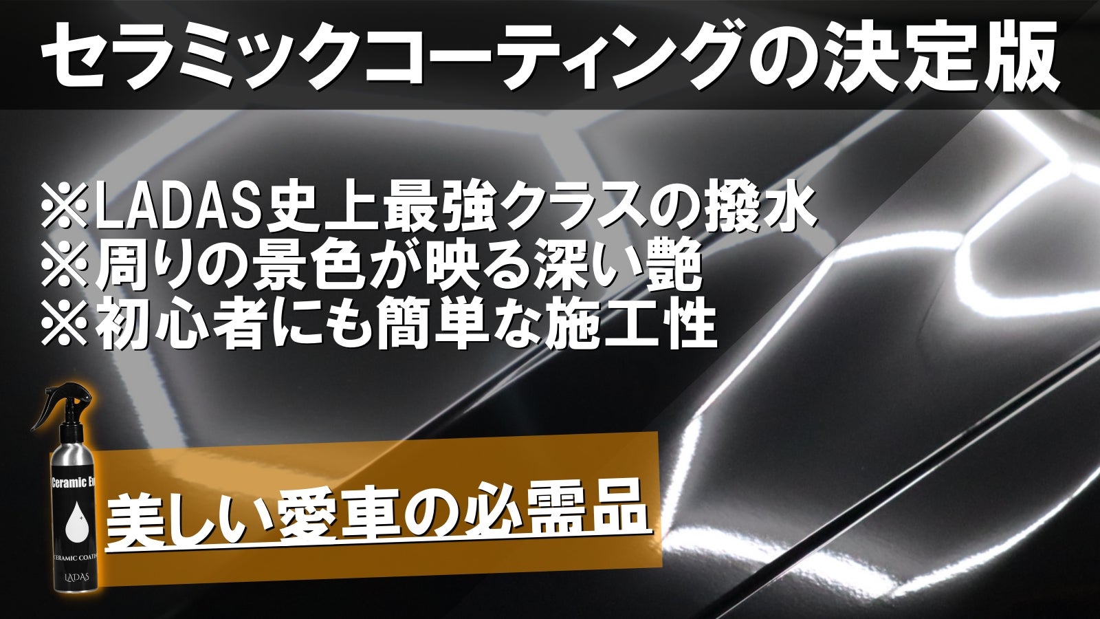 セラミックコーティング遂に誕生！車全体に使えるオールインワンタイプ