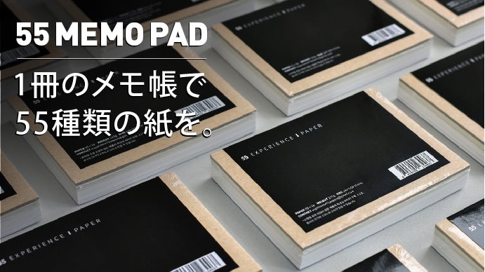あなたの「1」日を彩る、「55」枚の紙。一冊のメモ帳で55種類の紙を